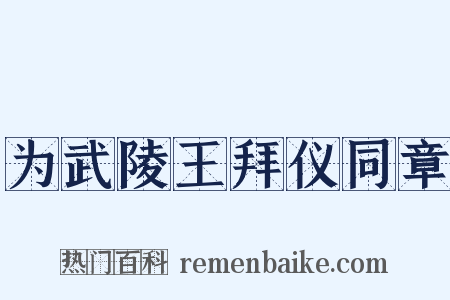 为武陵王拜仪同章是什么意思的图片